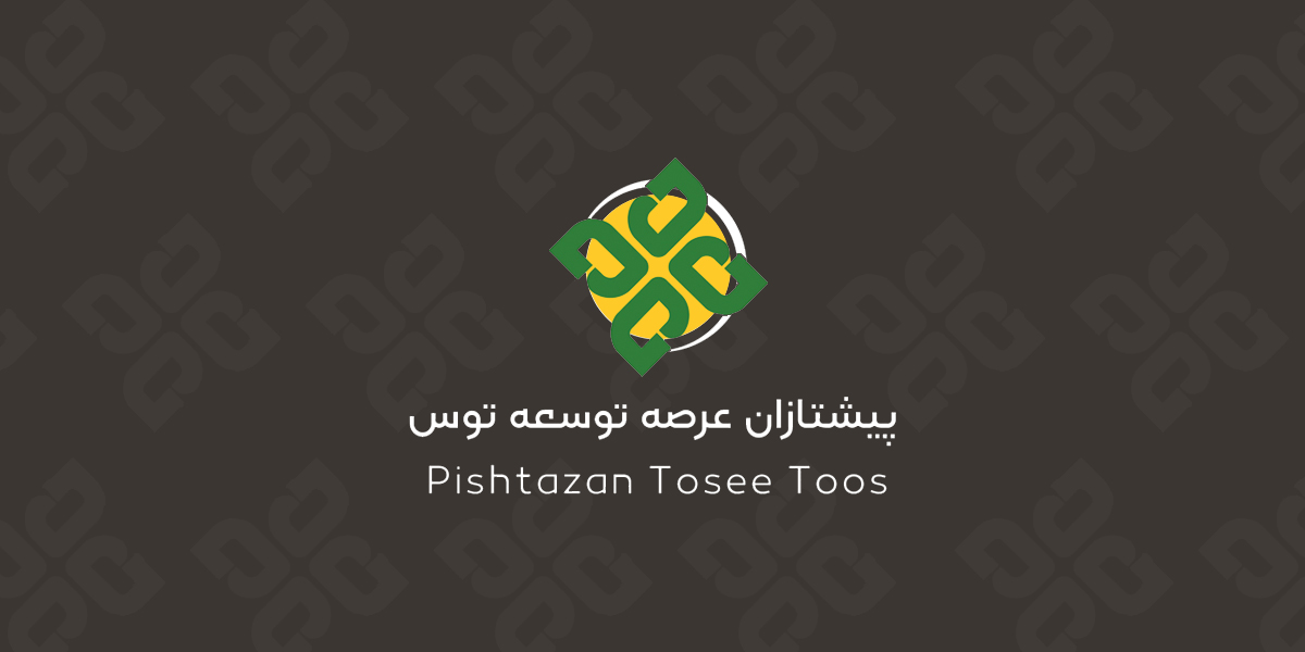 شرکت پیشتازان عرصه توسعه توس فعال در توسعه راهبردی و اجرای پروژه‌ها