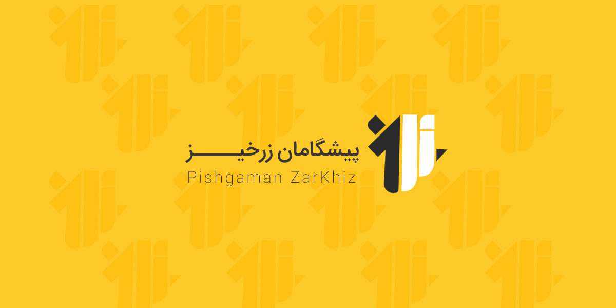 شرکت پیشگامان زرخیز فعال در اکتشاف استخراج و بهره‌برداری معدنی