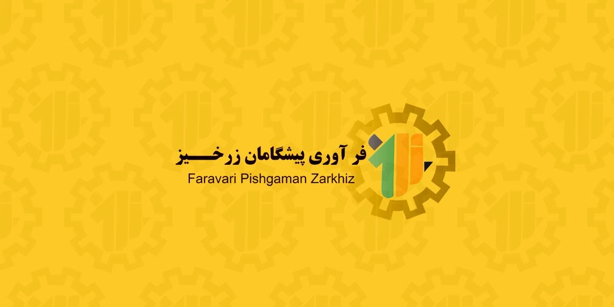فرآوری پیشگامان زرخیز gallery